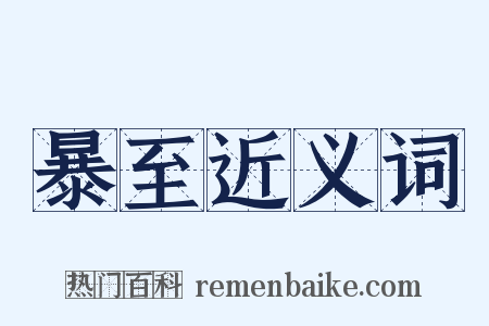 暴至近义词是什么意思的图片